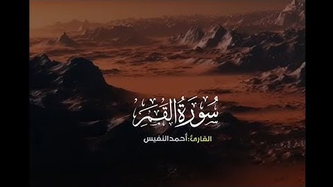 #سورة_القمر #القارئ_احمد_النفيس #قرآن_كريم