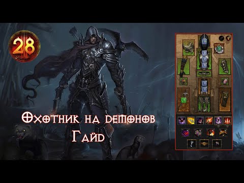 Видео: Diablo III Гайд на Охотника на Демонов для фарма высоких ВП