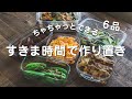 玉ねぎ醤油麹の活用＆スキマ時間にチャチャッとできる作り置き6品