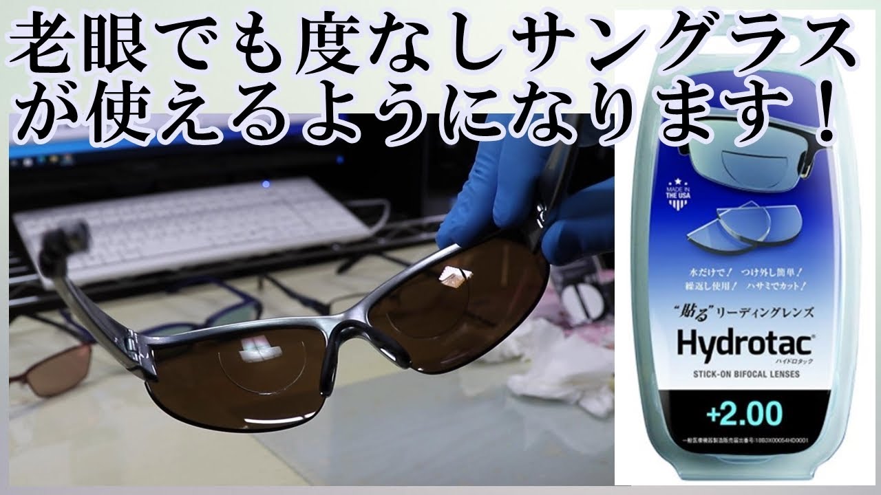 老眼でも度なしサングラスを使えるようになります！ - YouTube