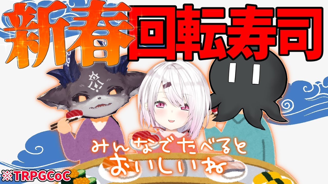 【TRPGCoC】新春！ 回転寿司【椎名唯華/ディズム/でびでび・でびる】