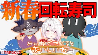 【TRPGCoC】新春！ 回転寿司【椎名唯華/ディズム/でびでび・でびる】