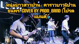 หนุ่มบาวสาว​ปาน​ -​ คาราบาว &​ ปาน ธ​นพร​ Cover by​ Prod_band (โปรด​แบนด์)​