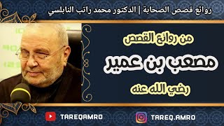 قصة مصعب بن عمير .:: رائعة ::. للدكتور محمد راتب النابلسي