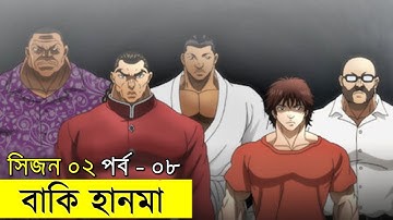 বাকি হানমা (২০২০) পর্ব ০৮   Random Animation | Random Video channel