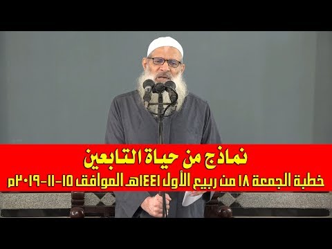 خطبة الجمعة | نماذج من حياة التابعين | الشيخ محمد بن سعيد رسلان | بجودة عالية [HD] 