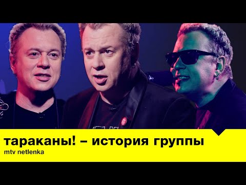 ТАРАКАНЫ! –  наркотики, Sex Pistols и детские травмы / MTV NETLENKA