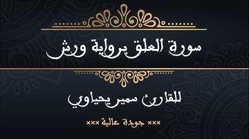 سورة العلق برواية ورش للقارئ سمير يحياوي - جودة عالية