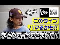 ハマるかも...!!あんまり買ってなかったけど新しいのをまとめて購入!!【New Era/ニューエラ/キャップ】