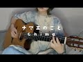 【弾き語り】ナマエのコト/Chima(covered by 水波月奈巳)