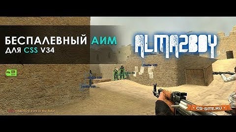 Самый мощный аим для CSS V34 (dethcore 2013)