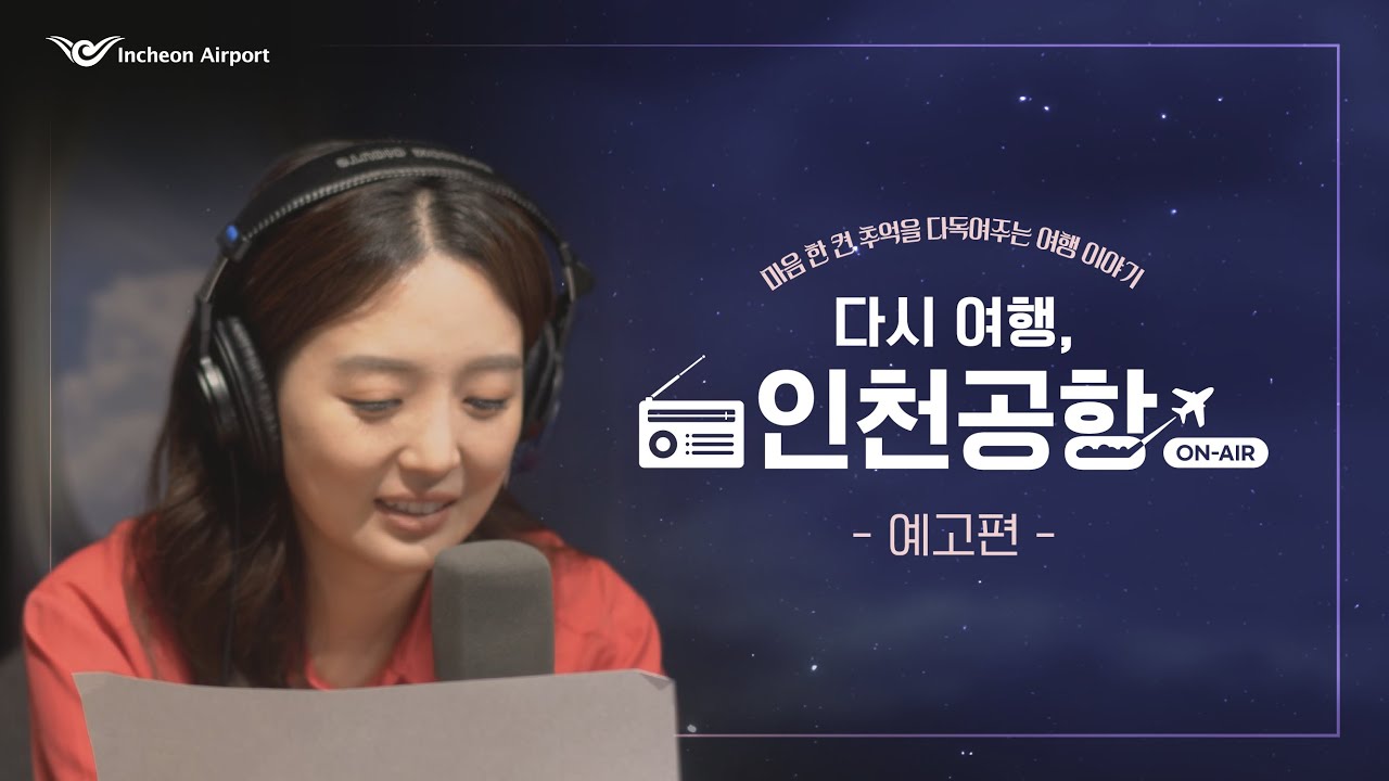 [인천공항] 다시 여행, ON-AIR 라디오 프로그램 — 인천국제공항 콘텐츠 썸네일