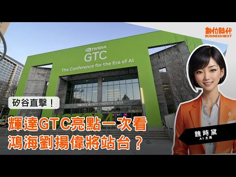 20240318｜矽谷直擊！輝達GTC亮點一次看，鴻海劉揚偉將站台？