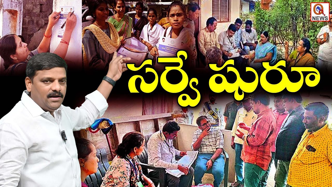 Caste Census Survey Starts In Telangana | QnewsHD - YouTube