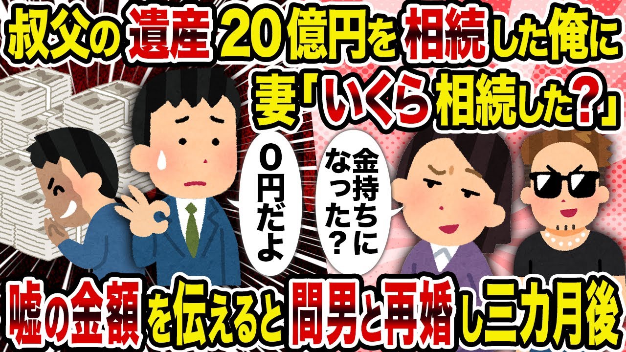 【2ch修羅場スレ】叔父の遺産20億円を相続した俺に妻「いくら相続した？」→嘘の金額を伝えると間男と再婚し三カ月後