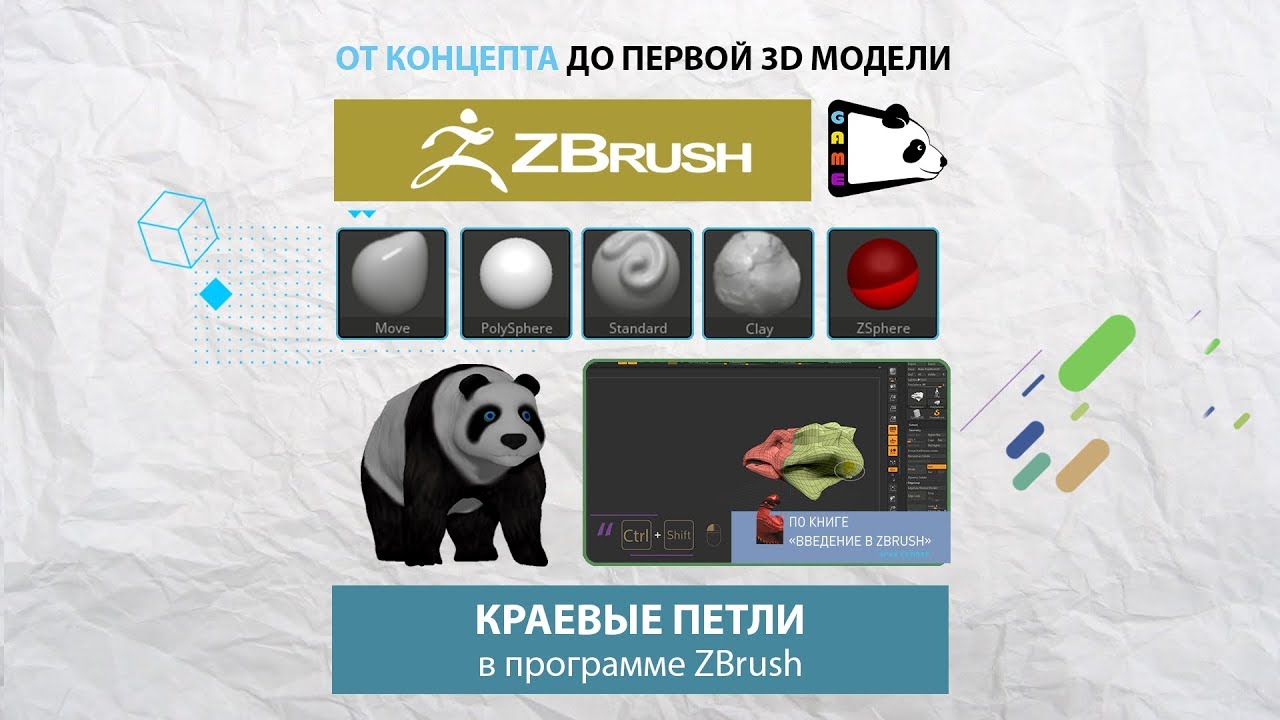 Урок 11. Краевые петли в Zbrush