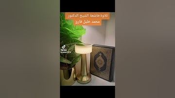 تلاوةخاشعة فضيلة الشيخ محمد خليل قارئ