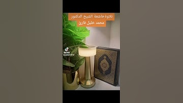 تلاوةخاشعة فضيلة الشيخ محمد خليل قارئ