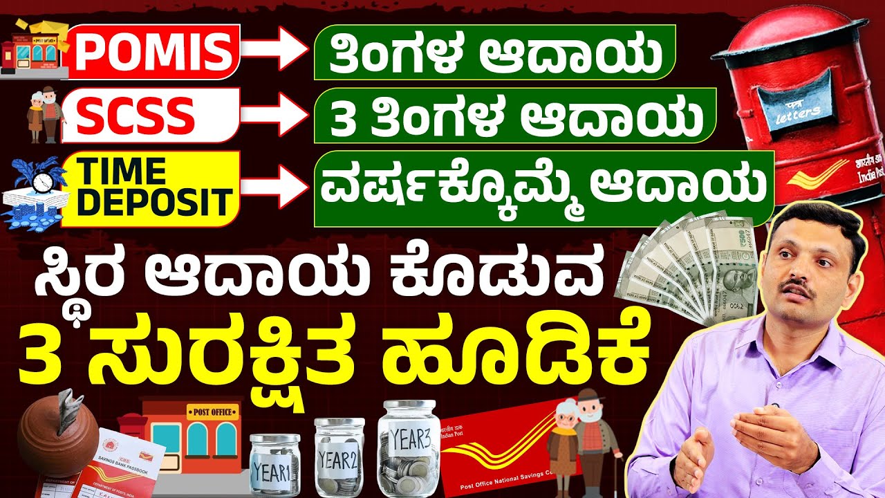 ನಿಮ್ಮ ಹಣ ಸುರಕ್ಷಿತವಾಗಿರಬೇಕು ಅಂದ್ರೆ ಈ ವಿಡಿಯೋ ನೋಡಿ | 3 Best Post Office Schemes 2025 In Kannada