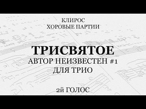 Трисвятое. Автор неизвестен