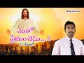 Daily Devotion. ఎంతో ప్రేమించెను. 23-12-2023. Pas Suresh Babu kommoju