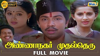 Annanagar Mudhal Theru Full Movie HD | Sathyaraj | Radha | Ambika | Prabhu | Janagaraj | Raj Tv