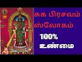 சுக பிரசவம் ஸ்லோகம்// normal delivery// karbaratchambikai Amman