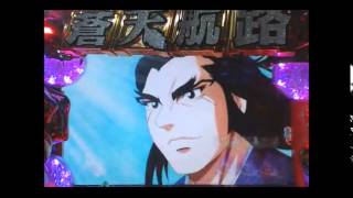 Cr蒼天航路 全回転 関羽と曹操の最期 Mag Moe