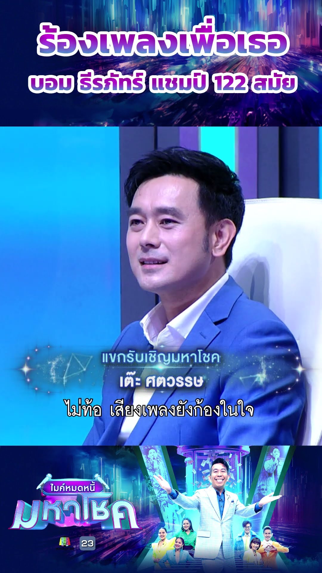 ร้องเพลงเพื่อเธอ / บอม ธีรภัทร์ แชมป์ 122 สมัย #workpoint23 #ไมค์หมดหนี้มหาโชค
