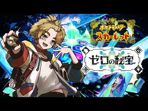 【 ポケモン 】ポケットモンスターSV　DLC　ゼロの秘宝　#4 【 茂茶丸プー太 】