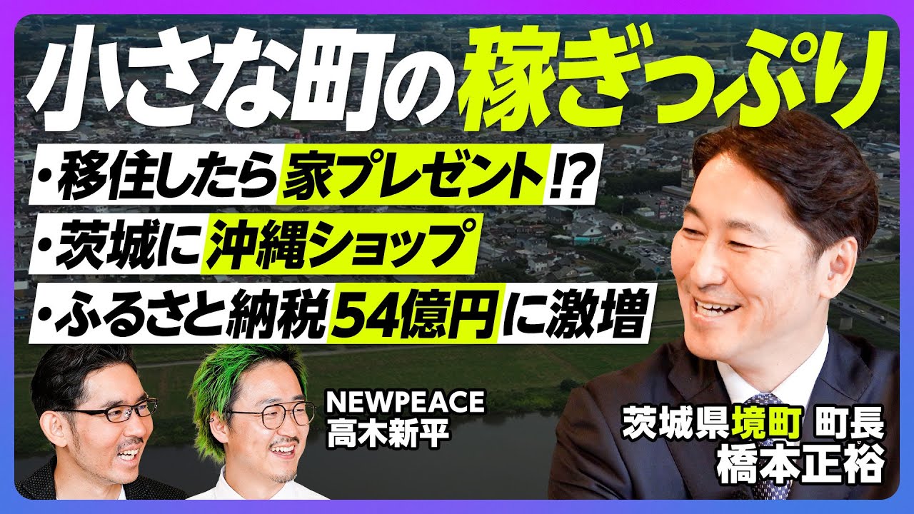 【常識破りの地方改革】茨城県／境町／とにかく稼ぐ／名産品は作る／他県の人気商品は活かす／世界のトップ選手を集める／移住者を増やす／国の交付金フル活用／もらえる家