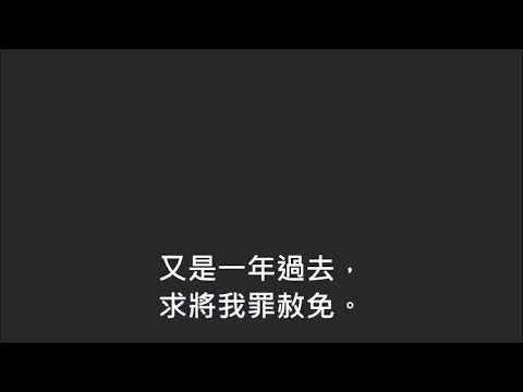 平安詩集414首(首句：又是一年過去)