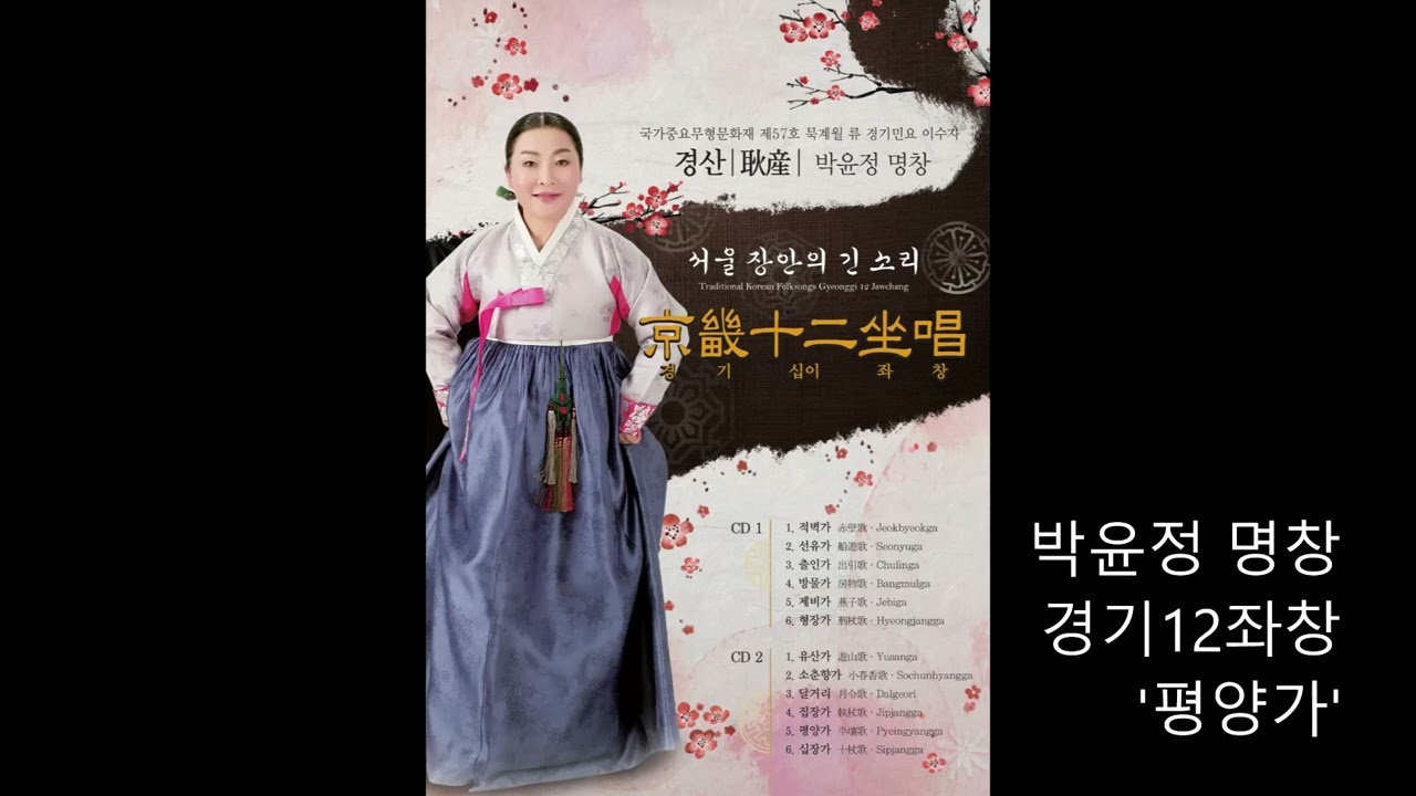 [박윤정 명창] 경기 12좌창  - 평양가