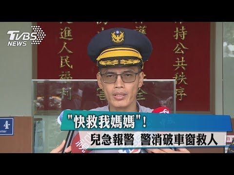 「快救我媽媽」！　兒急報警　警消破車窗救人