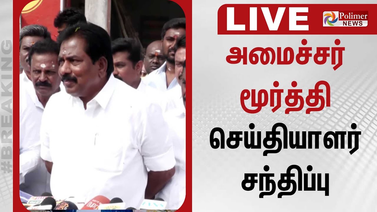 🔴LIVE : அமைச்சர் மூர்த்தி செய்தியாளர் சந்திப்பு | Minister Moorthy | Press Meet
