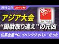 アジア大会“国歌取り違え”の元凶は仏系企業“GLイベンツジャパン”だった 「オペレーターはGLeから来たスタッフでした」《組織委グループチャット入手》