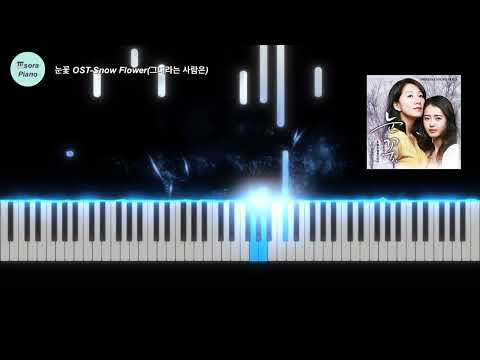 Snow Flower(그대라는 사람은) - 눈꽃(Snow Flower) OST