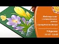 Запис прямого ефіру з мк «Зустрічаємо весну» | How to paint Petrykivka Art  Crocuses  9 03 2024