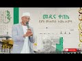 መዲና ቀበሌ ሙሀመድ አወል MEDINA KEBELE MUHAMMED AWEL MENZUMA