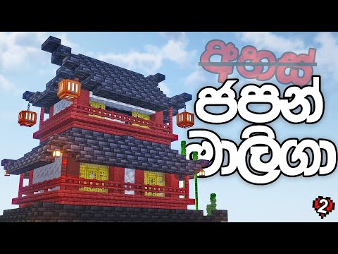 ගෙදර හදමු - Building a Palace in Minecraft Hardcore (Sinhala) | S02E02