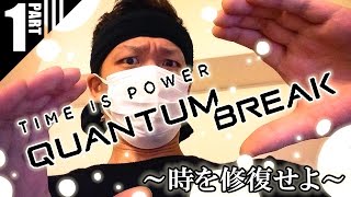 時を修復せよ！Quantum Break！！#1【steam】