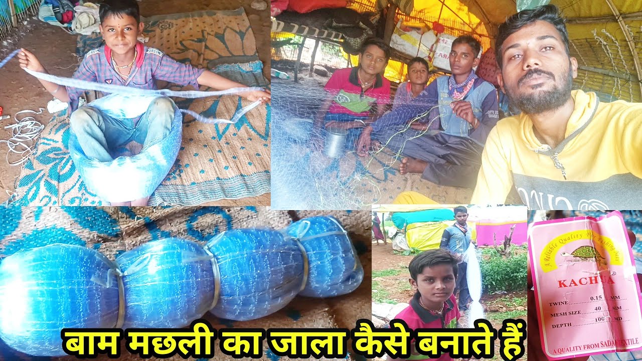 बाम #मछली का जाला कैसे बनाते हैं #फिशिंग | Fish Net Making | Fishing Gill Net Making
