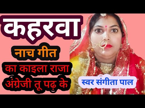 #कहरवा नाच गीत | का कइला राजा अंग्रेजी तू पढ़ के #kaharwa nach geet