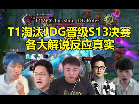 各大解说看T1淘汰JDG晋级S13决赛：Faker 英雄联盟最高的山最长的河！ #lmsd