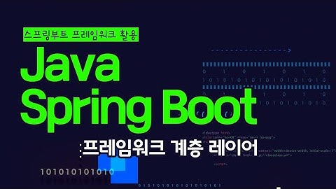 [HD]Java Spring Boot (스프링부트) 프레임워크 제대로 배우기 (활용) 6 - 프레임워크 계층 레이어