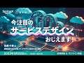 今注目のサービスデザイン、おしえます！ / 佐藤 千尋 氏（KMD)