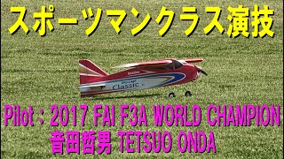 種類···ラジコン　飛行機 (半完成組立キット) スポーツマン・ダイナ 音田哲男選手によるスポーツマンクラス演技【ラジコン飛行機】540