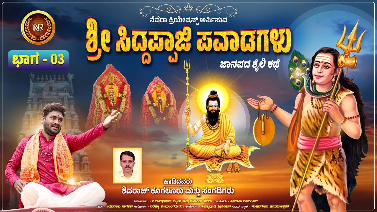 ಶ್ರೀ ಸಿದ್ದಪ್ಪಾಜಿ ಪವಾಡಗಳು  | Sri Siddappaji Pavadagalu Part-3 | Siddappaji Kathe | Shivaraj Kugaluru