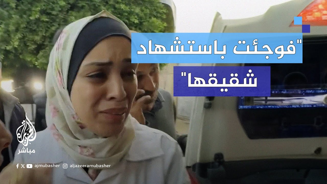 أحد أفراد الطاقم الطبي تُفجع باسـ ـتـ ـشـ ـهـاد شقيقها الوحيد نتيجة قصـف إسرائيلي