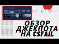 🔥ДЖЕКПОТ НА CSFAIL [ОБЗОР]🔥КСФЕЙЛ КЛОН CSGORUN